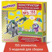 Конструктор металлический ЮНЛАНДИЯ «Для уроков труда №5», развивающий, 155 элементов, 104683