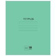 Тетрадь ЗЕЛЁНАЯ обложка 18 л., линия с полями, офсет №2 ЭКОНОМ, «ПИФАГОР», 104987