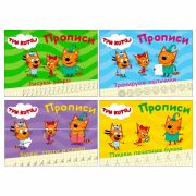 Пропись «ТРИ КОТА, 3-5 лет», АССОРТИ, А5, 140х203 мм, 16 стр., ПП