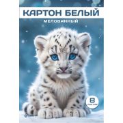 Набор картона Lamark Белый, мелованный, 8 л., А4, в папке «Снежный барсик»