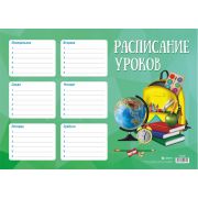 Расписание уроков А4 «Глобус», мелованная бумага 170г/м