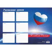Расписание уроков А4 «Россия», мелованная бумага 170г/м