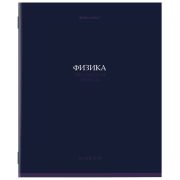 Тетрадь предметная «КОЛОР» 36 л., обложка мелованная бумага, ФИЗИКА, клетка, BRAUBERG, 405079