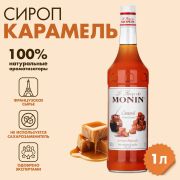 Сироп MONIN «Карамель», 1 л, стеклянная бутылка, SMONN0-000245