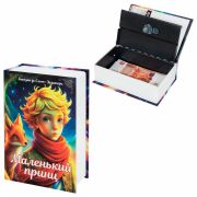 Сейф-книга «Маленький принц», 55х115х180 мм, ключевой замок, BRAUBERG, 291358